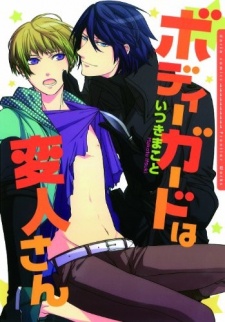 Sampul Manga Bodyguard wa Henjin-san