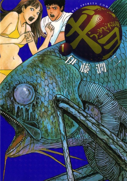 Manga cover Gyo: Ugomeku Bukimi