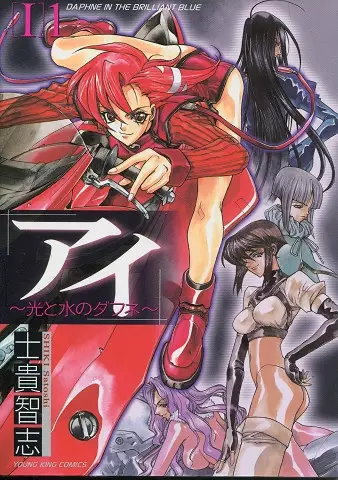 Gambar Cover Manga Ai: Hikari to Mizu no Daphne