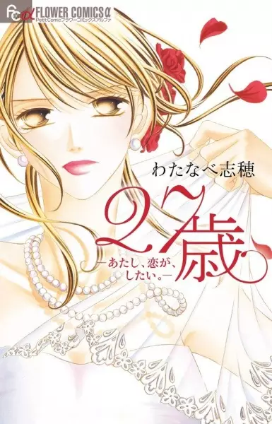 Gambar Cover Manga 27-sai: Atashi, Koi ga, Shitai.