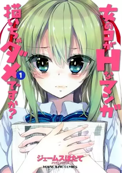 Gambar Cover Manga Onnanoko ga H na Manga Egaicha Dame desu ka?