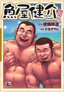 Sampul Manga Sakanaya Kensuke