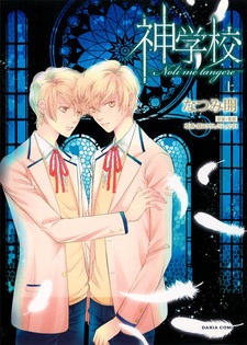 Sampul Manga Shingakkou: Noli me Tangere