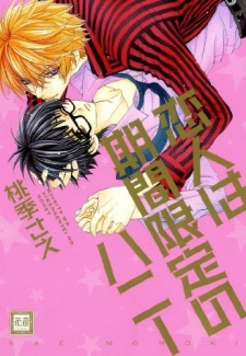 Sampul Manga Koibito wa Kikan Gentei no Honey