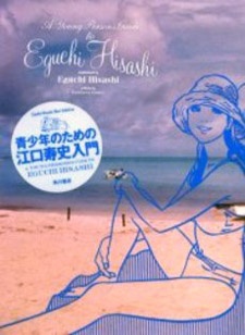 Sampul Manga Seishounen no Tame no Eguchi Hisashi Nyuumon