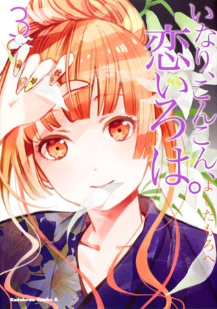 Manga image Konkon Inari