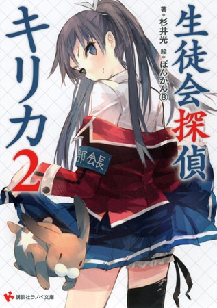 Gambar Manga Seitokai Tantei Kirika