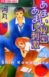 Sampul Manga Amai Himitsu, Amai Shigeki