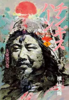 Gambar Cover Manga Genghis Khan