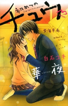 Sampul Manga Hajimete no Chuu