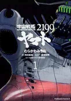 Gambar Cover Manga Uchuu Senkan Yamato 2199