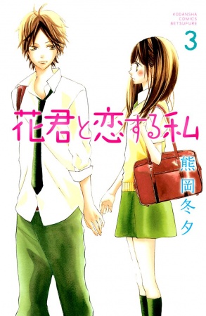 Gambar Manga Hana-kun to Koisuru Watashi