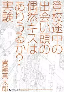 Manga image Toukou Tochuu no Deaigashira no Guuzen Kiss wa Ariuru ka? Jikken