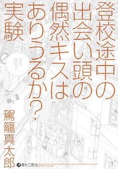 Gambar Cover Manga Toukou Tochuu no Deaigashira no Guuzen Kiss wa Ariuru ka? Jikken