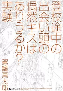 Gambar Cover Manga Toukou Tochuu no Deaigashira no Guuzen Kiss wa Ariuru ka? Jikken