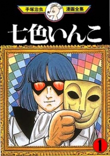 Sampul Manga Nanairo Inko