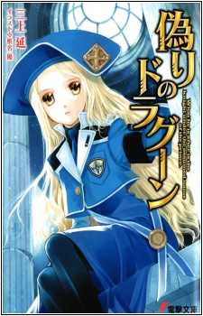 Sampul Manga Itsuwari no Dragoon