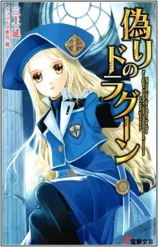 Gambar Cover Manga Itsuwari no Dragoon