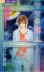 Sampul Manga Mama no Koibito