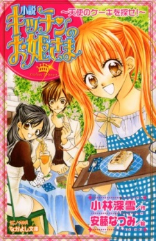 Sampul Manga Kitchen no Ohimesama: Tenshi no Cake wo Sagase!