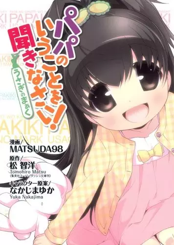 Cover Manga: Papa no Iukoto wo Kikinasai!: Usagi no Mark