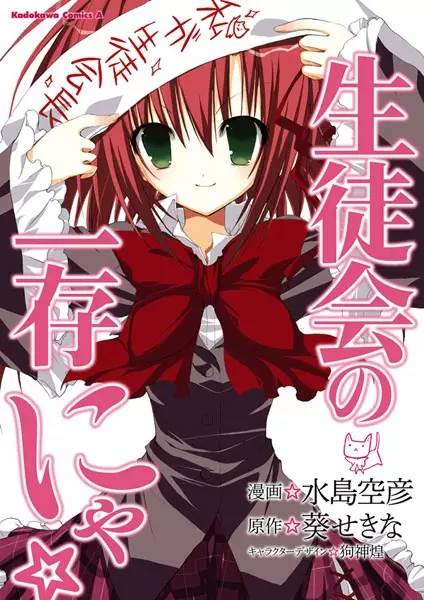 Gambar Cover Manga Seitokai no Ichizon Nya✩