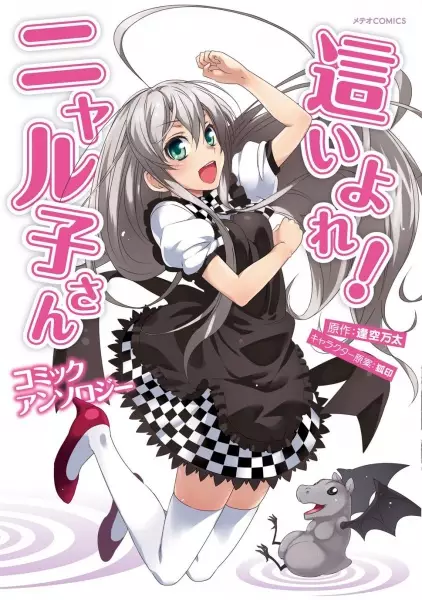 Gambar Cover Manga Haiyore! Nyaruko-san Comic Anthology