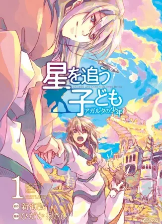 Gambar Cover Manga Hoshi wo Ou Kodomo: Agartha no Shounen