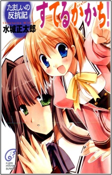 Sampul Manga Tamashii Hankouki - Suteru ga Kachi!