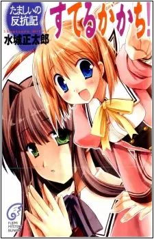 Gambar Cover Manga Tamashii Hankouki - Suteru ga Kachi!