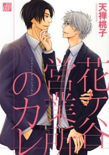Sampul Manga Hanagaya Eigyousho no Kare