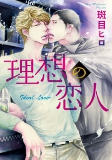 Sampul Manga Risou no Koibito