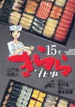 Gambar Cover Manga Edomae Sushi Shokunin: Kirara no Shigoto