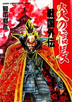Gambar Cover Manga Honoo no Nobunaga: Sengoku Gaiden