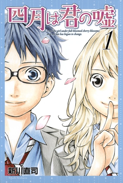 Manga cover Shigatsu wa Kimi no Uso