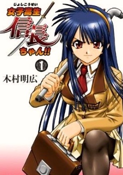 Gambar Cover Manga Joshikousei Nobunaga-chan!!