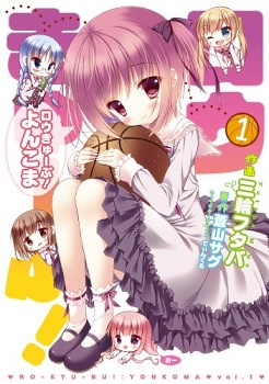 Gambar Cover Manga Ro-Kyu-Bu! Yonkoma