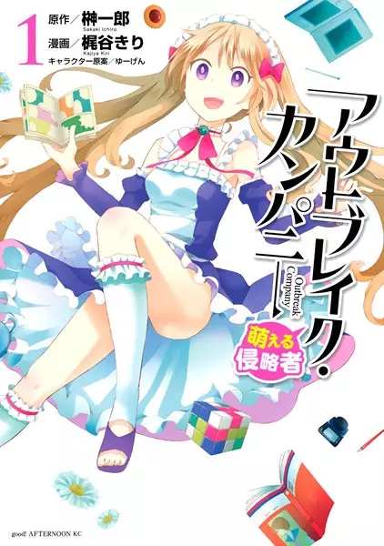 Gambar Cover Manga Outbreak Company: Moeru Shinryakusha