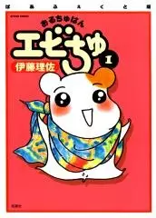 Gambar Cover Manga Oruchuban Ebichu