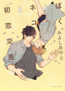 Sampul Manga Boku to Neko to Hatsukoi Kousa