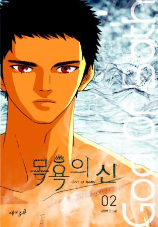 Manga image God of Bath
