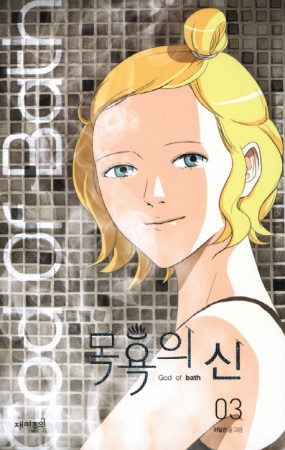 Manga image God of Bath