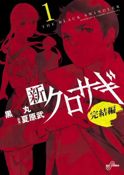 Gambar Cover Manga Shin Kurosagi: Kanketsuhen