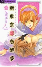 Gambar Cover Manga Shin Tokyo Kuruwa no Koi no Yoiyume