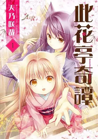 Gambar Cover Manga Konohanatei Kitan