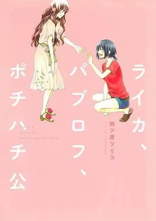 Gambar Cover Manga Laika, Pavlov, Pochihachikou