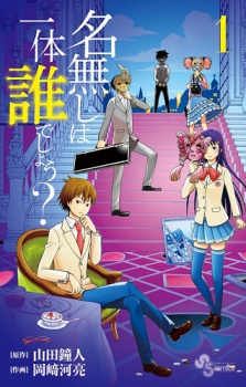 Sampul Manga Nanashi wa Ittai Dare deshou?