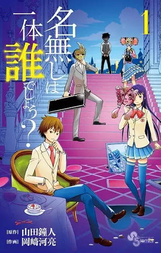Gambar Cover Manga Nanashi wa Ittai Dare deshou?