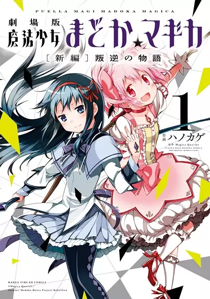 Gambar Cover Manga Gekijouban Mahou Shoujo Madoka★Magica: Shinpen - Hangyaku no Monogatari