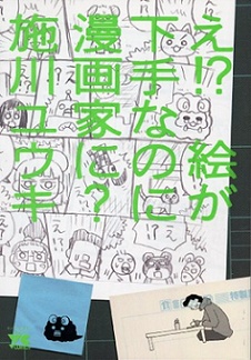Gambar Cover Manga E!? E ga Heta nanoni Mangaka ni?